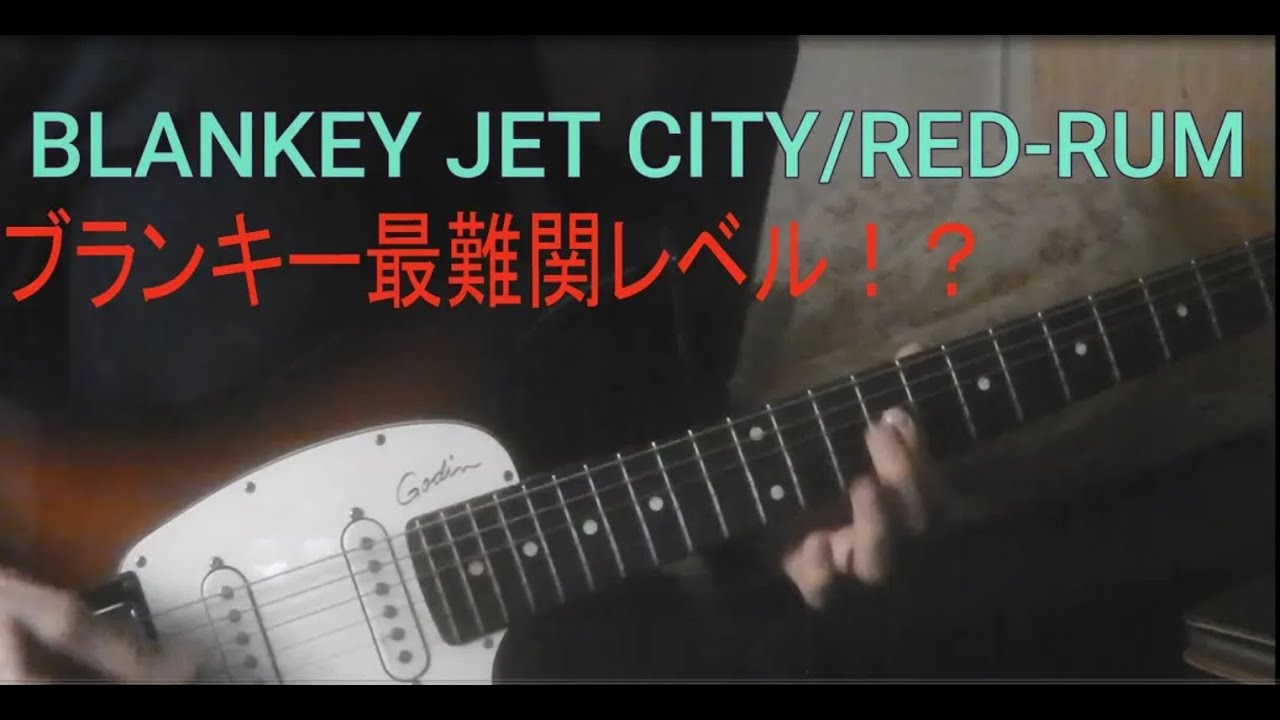 Blankey Jet City / RED RUM　弾いてみた