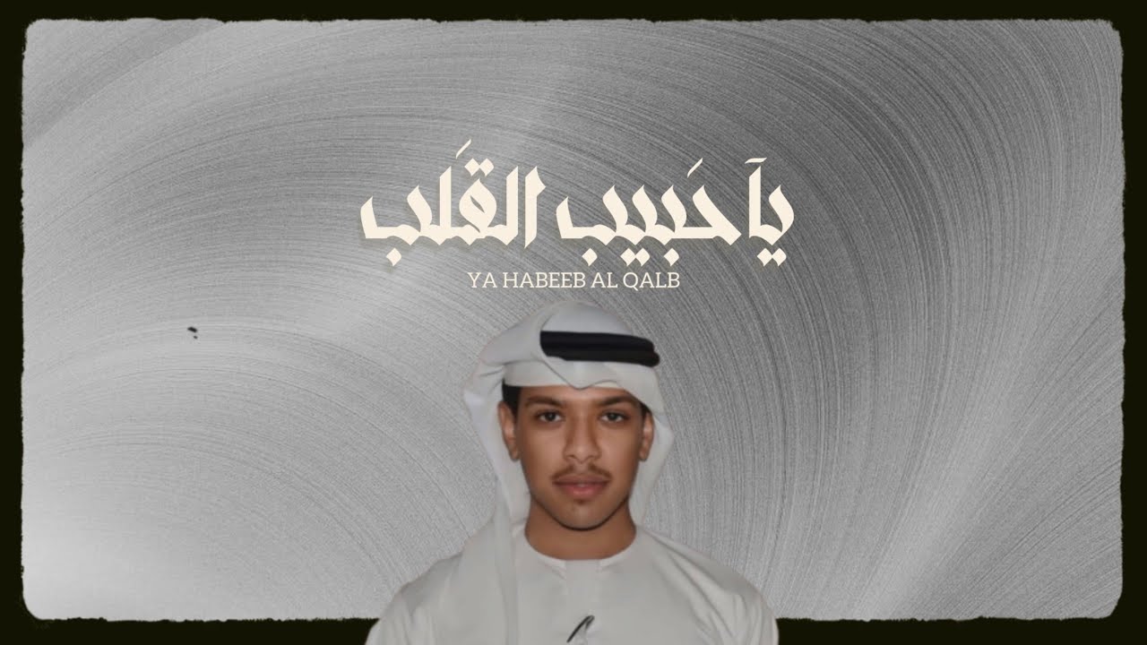 قصي المعمري -  ياحبيب القلب ( حصريا ) | 2024