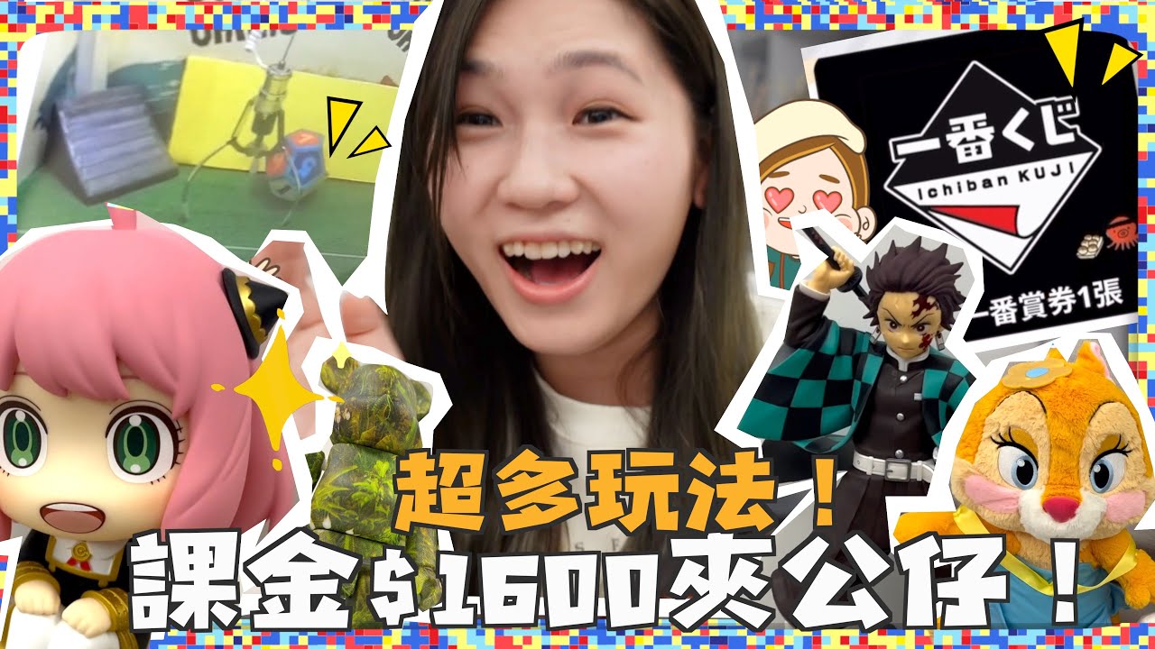 【勁多新玩法】我竟然肯課金$1600夾公仔！一番賞都有得玩！抽中Spy Family 仲成功夾到鬼滅之刃Figure！！文迪Mandic｜Ft. Gotcha Online