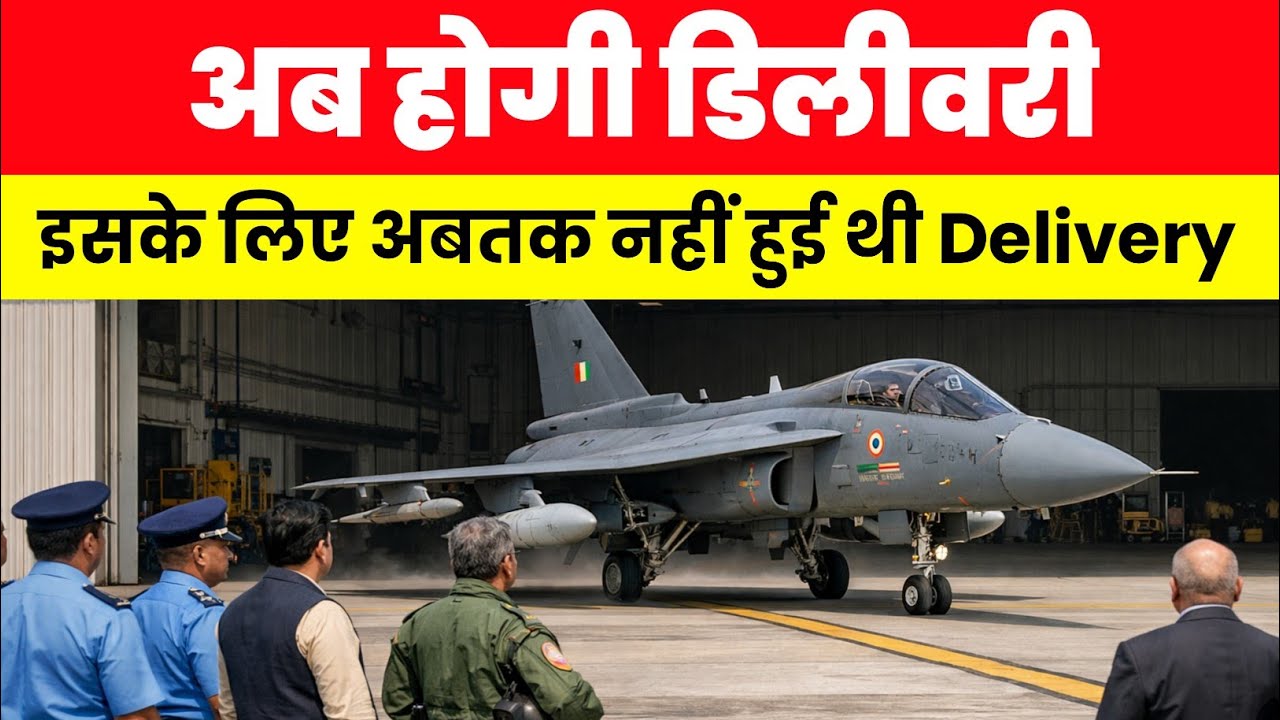 Tejas MK1a की डिलीवरी - Tejas MK1a biggest hurdle clear 