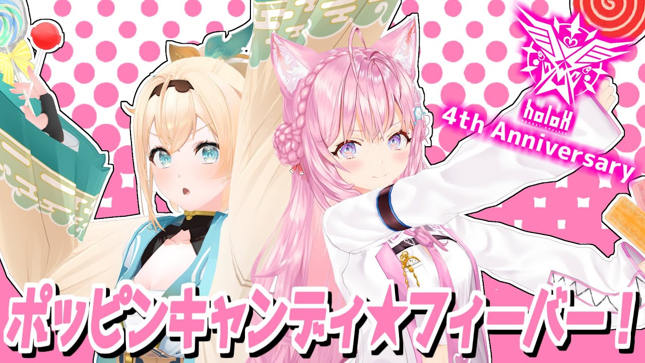 【#holoX】ポッピンキャンディ☆フィーバー！【4th Anniversary】