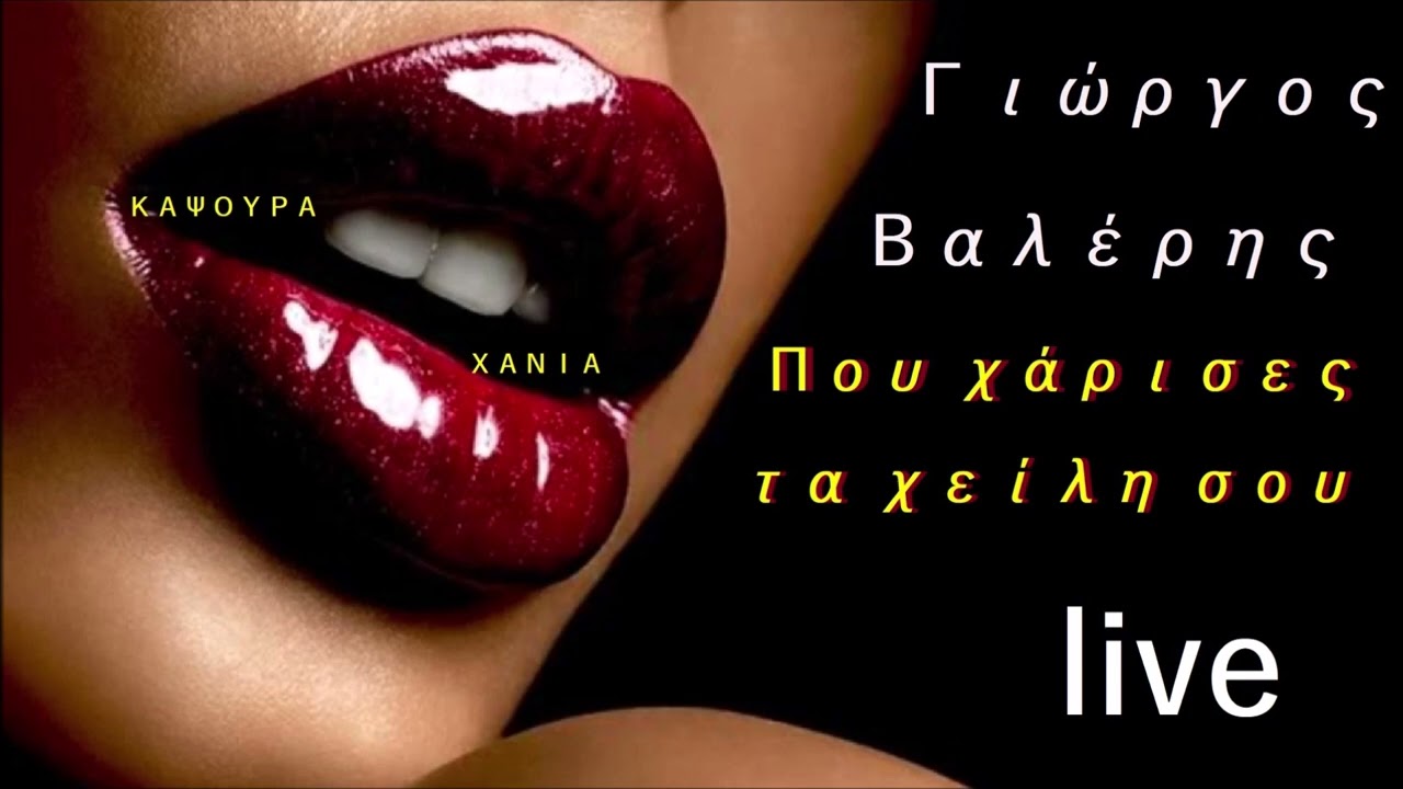 ΠΟΥ ΧΑΡΙΣΕΣ ΤΑ ΧΕΙΛΗ ΣΟΥ ΓΙΩΡΓΟΣ ΒΑΛΕΡΗΣ ΠΑΙΤΕΡΗΣ LIVE ΚΑΨΟΥΡΑ