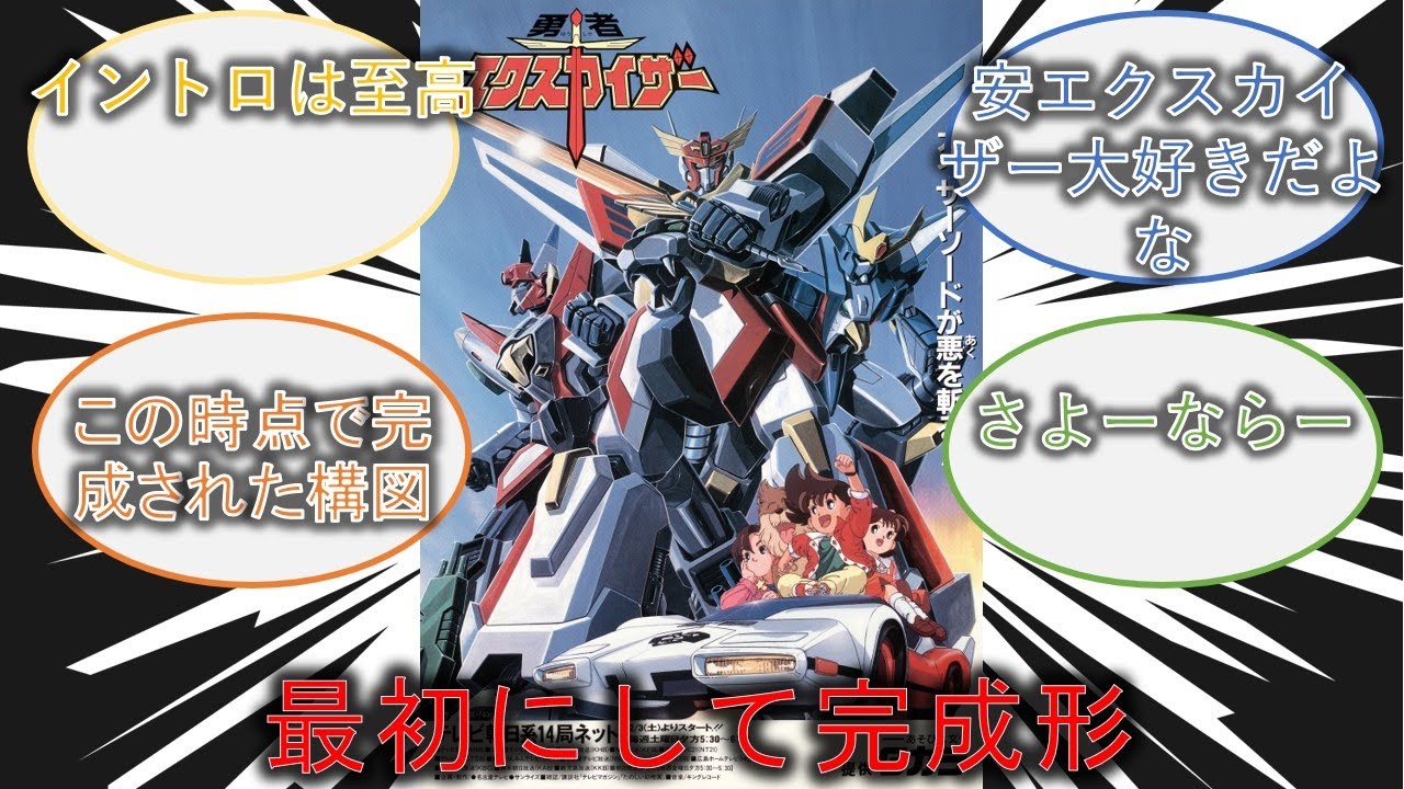 勇者エクスカイザーさん、勇者ロボシリーズ1作目にして余りにも完成され過ぎている