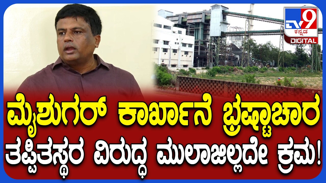 Ravi Ganiga: ಮೈಶುಗರ್ ಕಾರ್ಖಾನೆ ಭ್ರಷ್ಟಾಚಾರ ತನಿಖಾ ತಂಡ ವರದಿ ಬರ್ತಿದ್ದಂತೆ ಕ್ರಮ ಕೈಗೊಳ್ತೀವಿ!|#TV9D