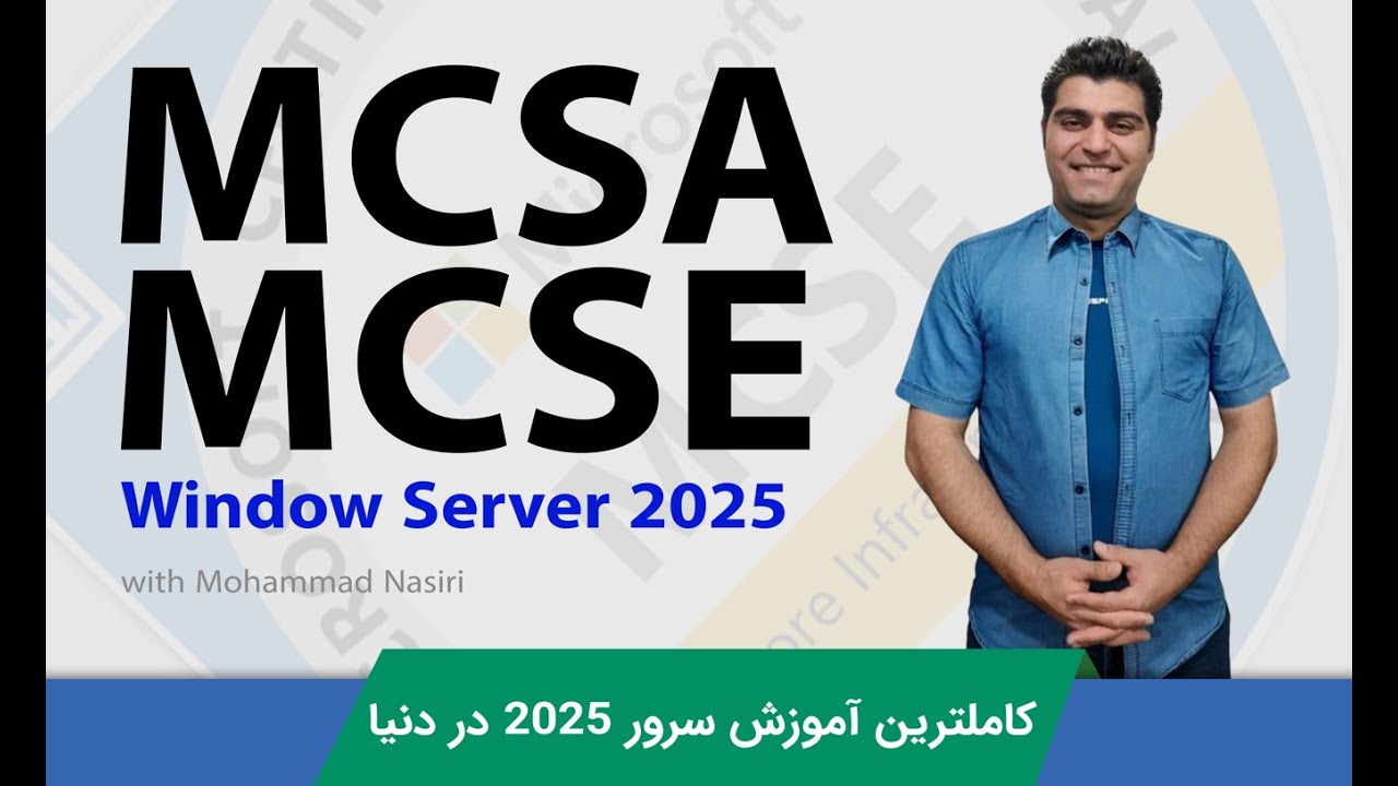 بهترین دوره آموزش MCSE | MCSA ویندوز سرور 2025 | دوره مدیریت و مهندسی شبکه مایکروسافت صفر تا صد