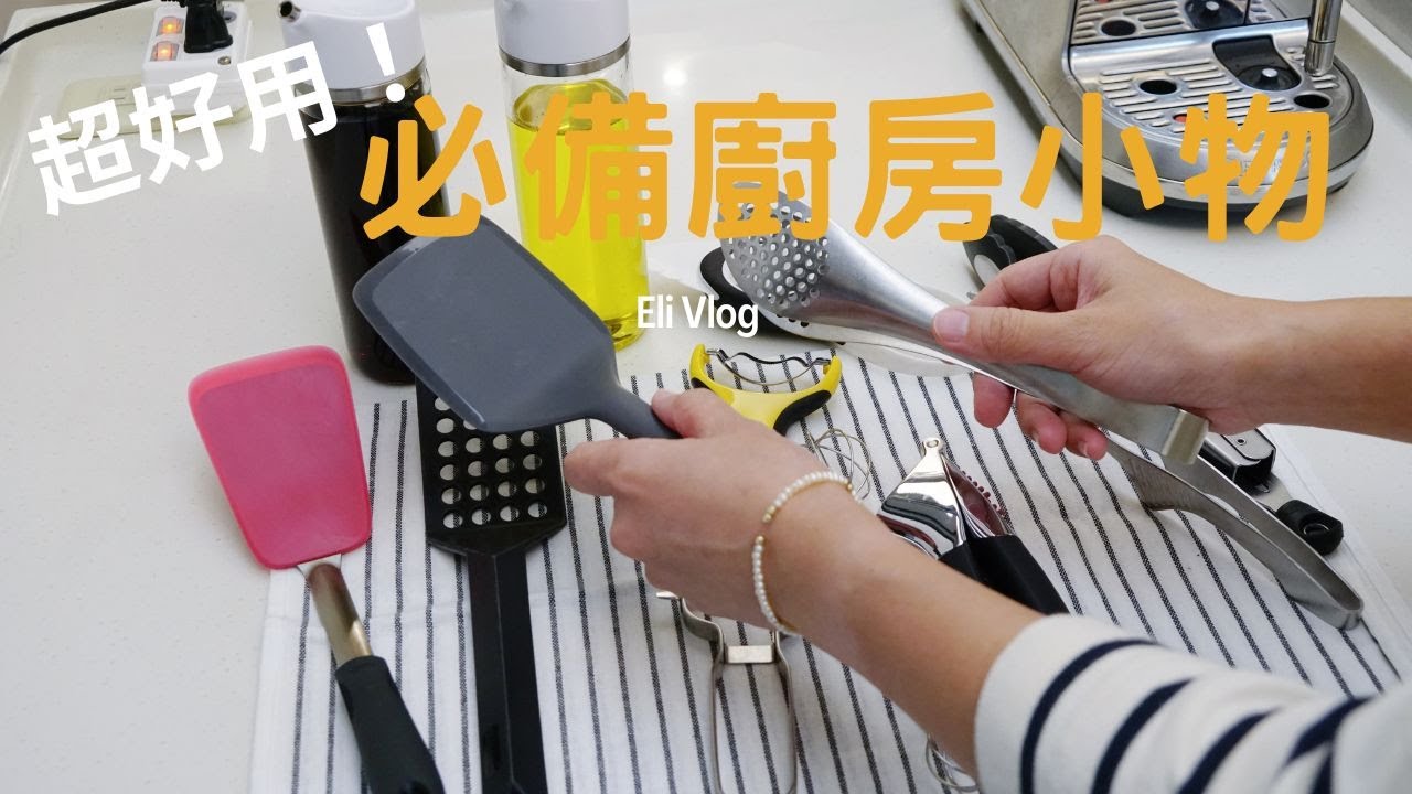 主婦Vlog 實用廚房小物分享/OXO廚房油瓶/鍋鏟/蔬果削鉛筆機/餐夾/鮮蝦櫛瓜麵/人蔘雞湯/家常料理日常 Eli Vlog