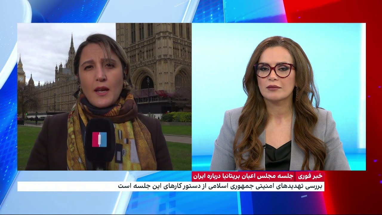 جلسه اعضای مجلس اعیان بریتانیا درباره ایران تا ساعاتی دیگر برگزار خواهد شد