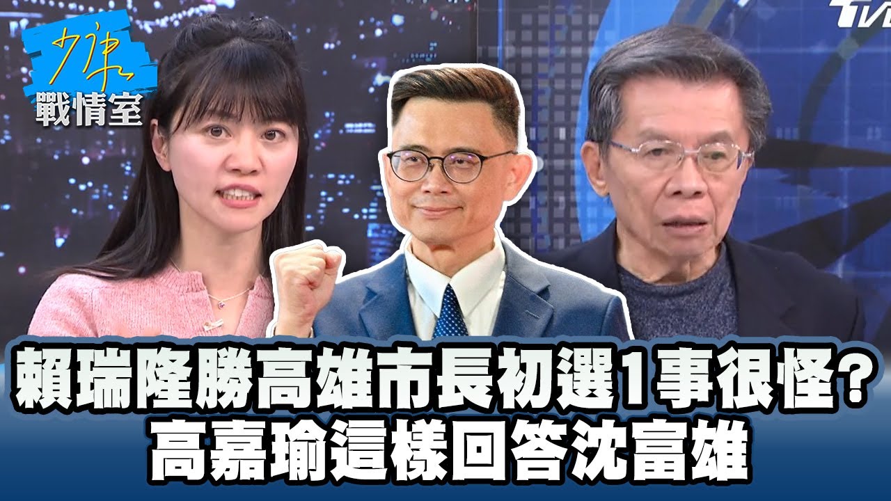 賴瑞隆勝高雄市長初選「1事」很怪？　高嘉瑜這樣回答沈富雄 #少康戰情室