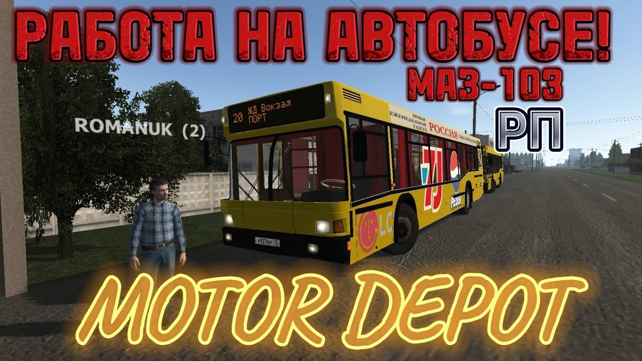 Развозим людей по городу на автобусе МАЗ-103 | РП по мотор депот!
