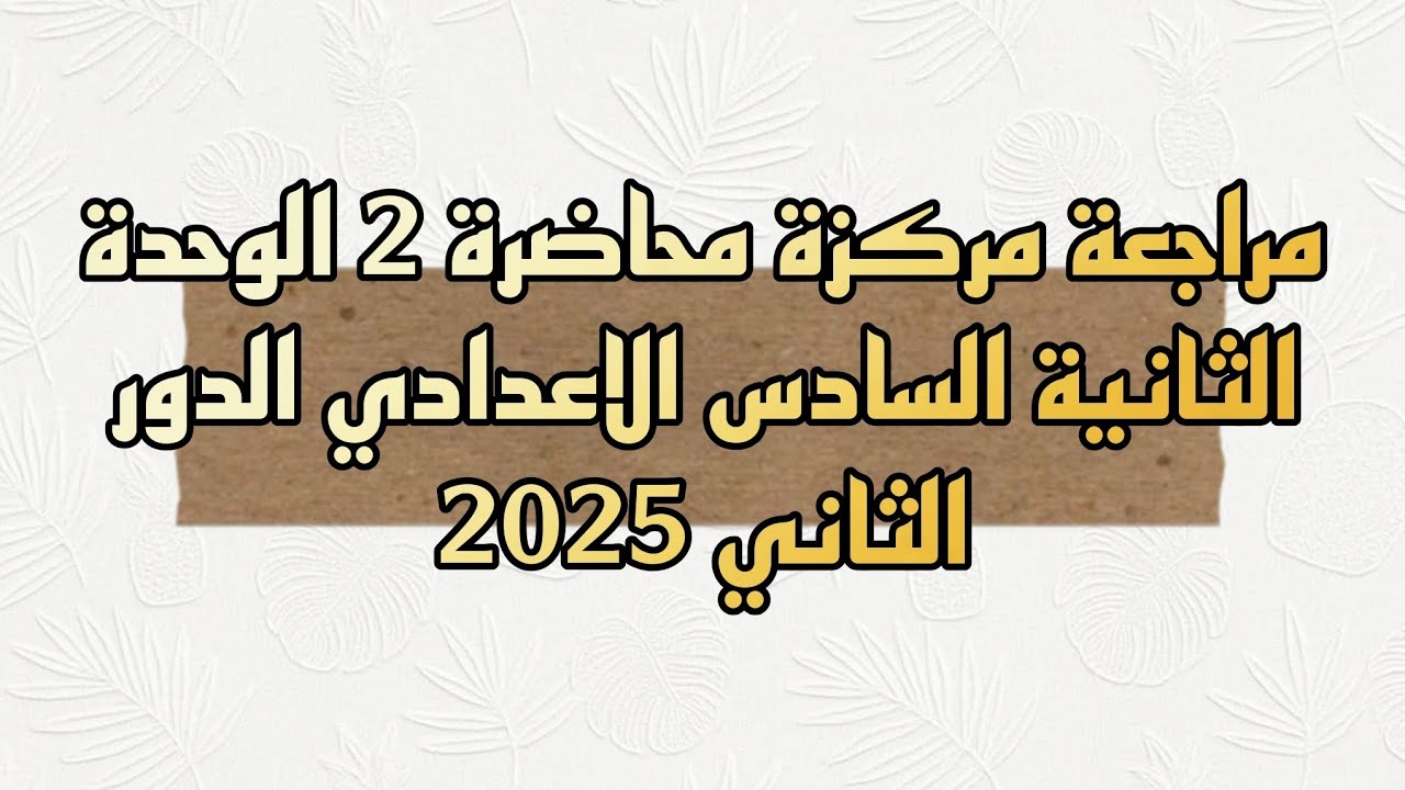 المراجعة المركزة السادس الاعدادي للدور الثاني 👆🔥✅