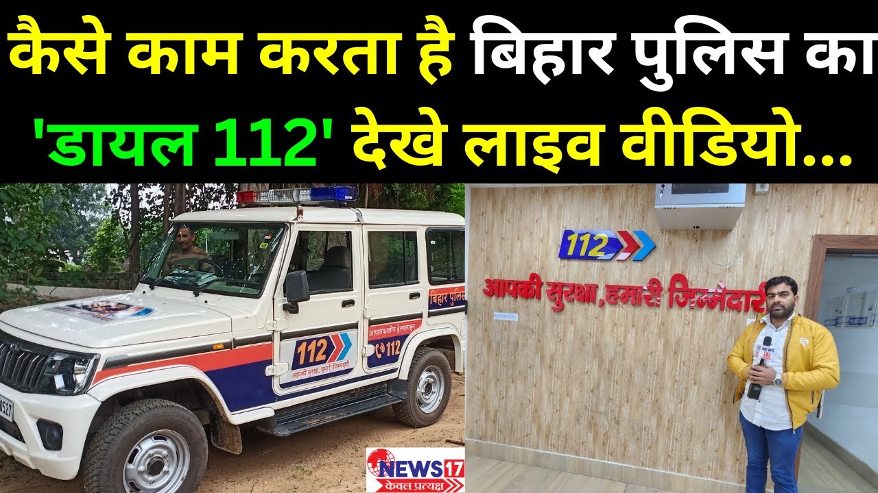 कैसे काम करता है बिहार पुलिस का 'डायल 112' देखे लाइव वीडियो | NEWS17