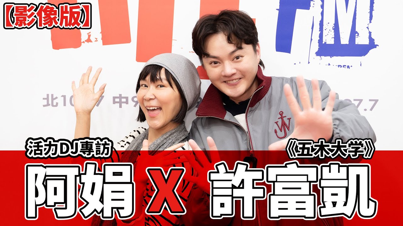 【影像版】活力DJ專訪：阿娟 x 許富凱《五木大学》｜2024.03.04