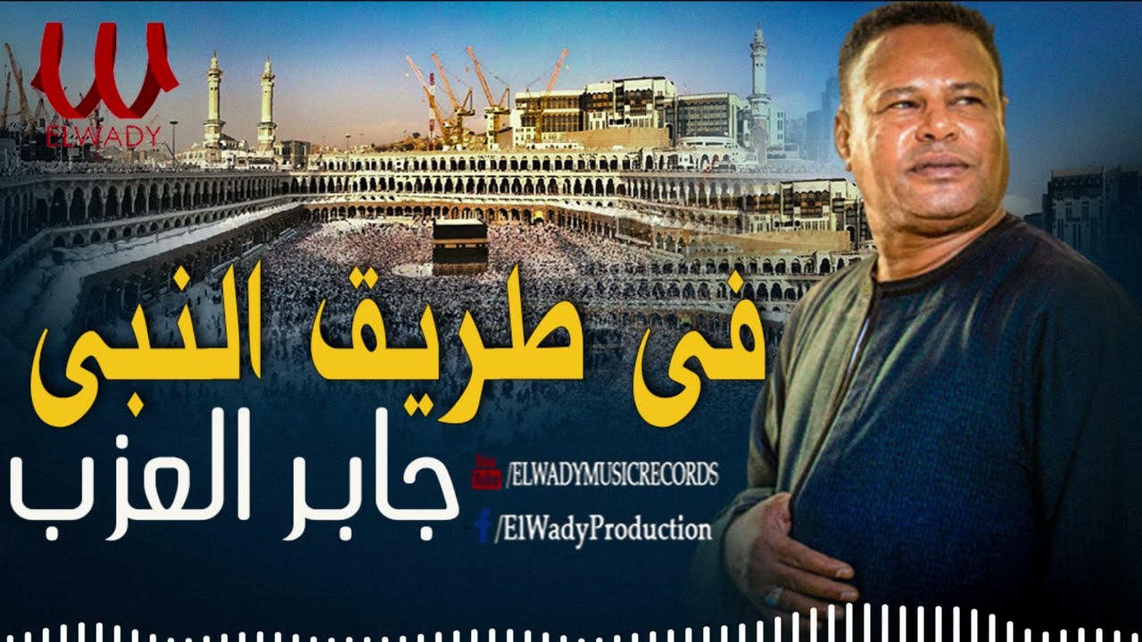 جابر العزب -  في طريق النبي / Gaber El Azab -  Fi Tareq El Naby