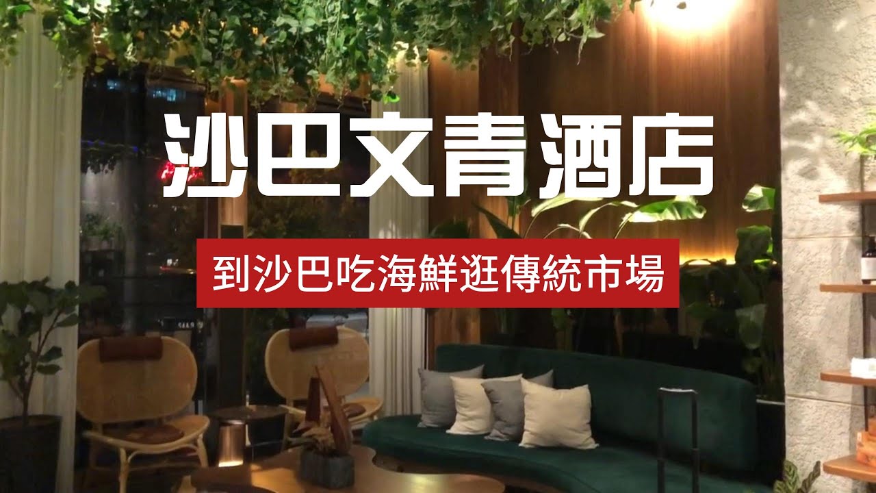 馬來西亞🇲🇾》沙巴EP2。萬豪集團文青風旅店The Luma Hotel/逛超市、買伴手禮、吃海鮮