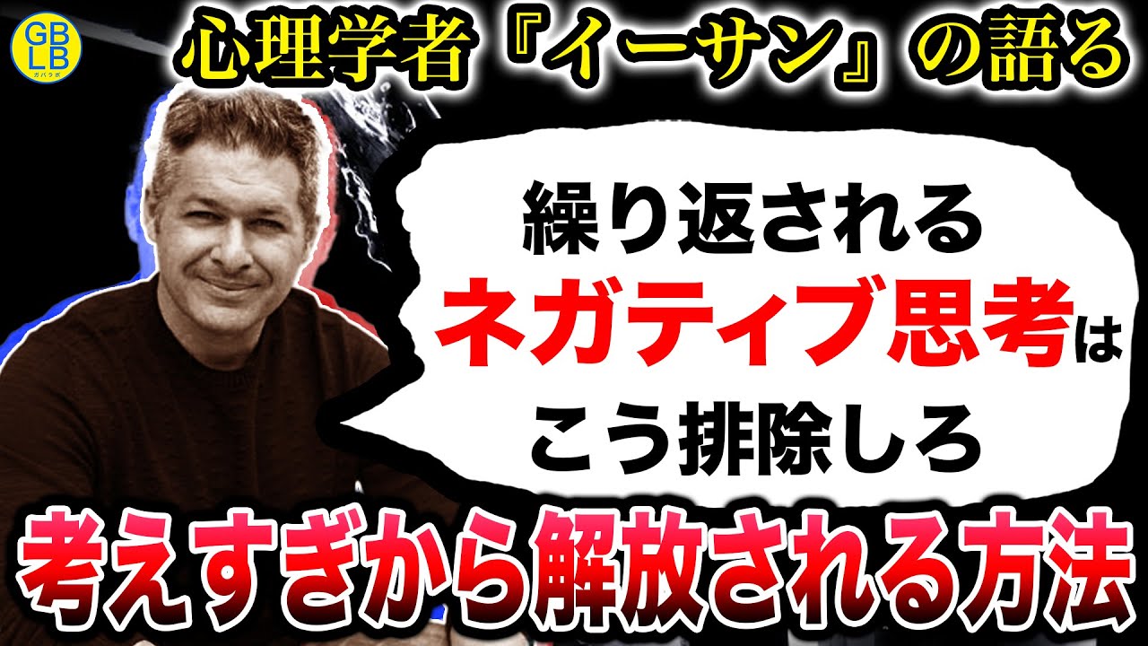 心理学者イーサン・クロス『ネガティブ思考から解放される方法を教えてやる』/「頭の中のひとりごと」をコントロールし、最良の行動を導くための２６の方法