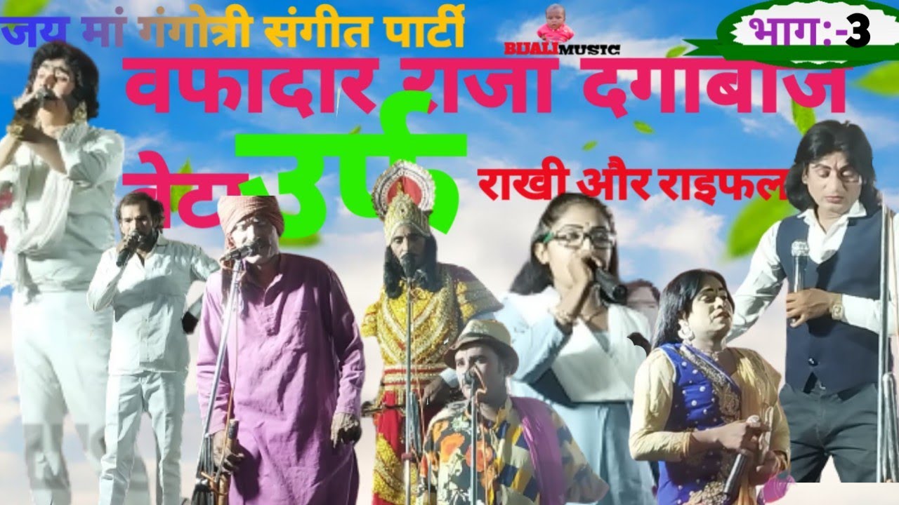 { भाग:-3 } vafadardar raja dagabhaj beta urf rakhi aur raifal कैलाश मास्टर की नौटंकी