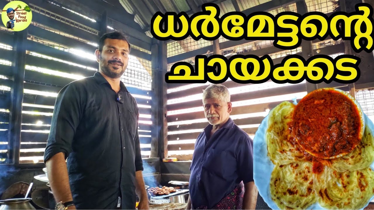 ധർമേട്ടന്റെ കടയിലെ രുചികൾ|dharmettante chayakada|Village Food|Street Food Kerala