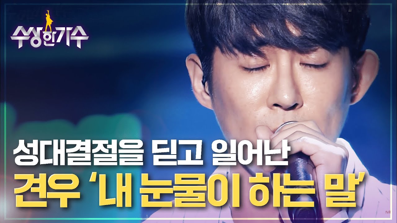 최악의 고난을 극복해 노력으로 만들어낸 감동적 무대, 견우 '내 눈물이 하는 말' | 수상한가수 | 7R