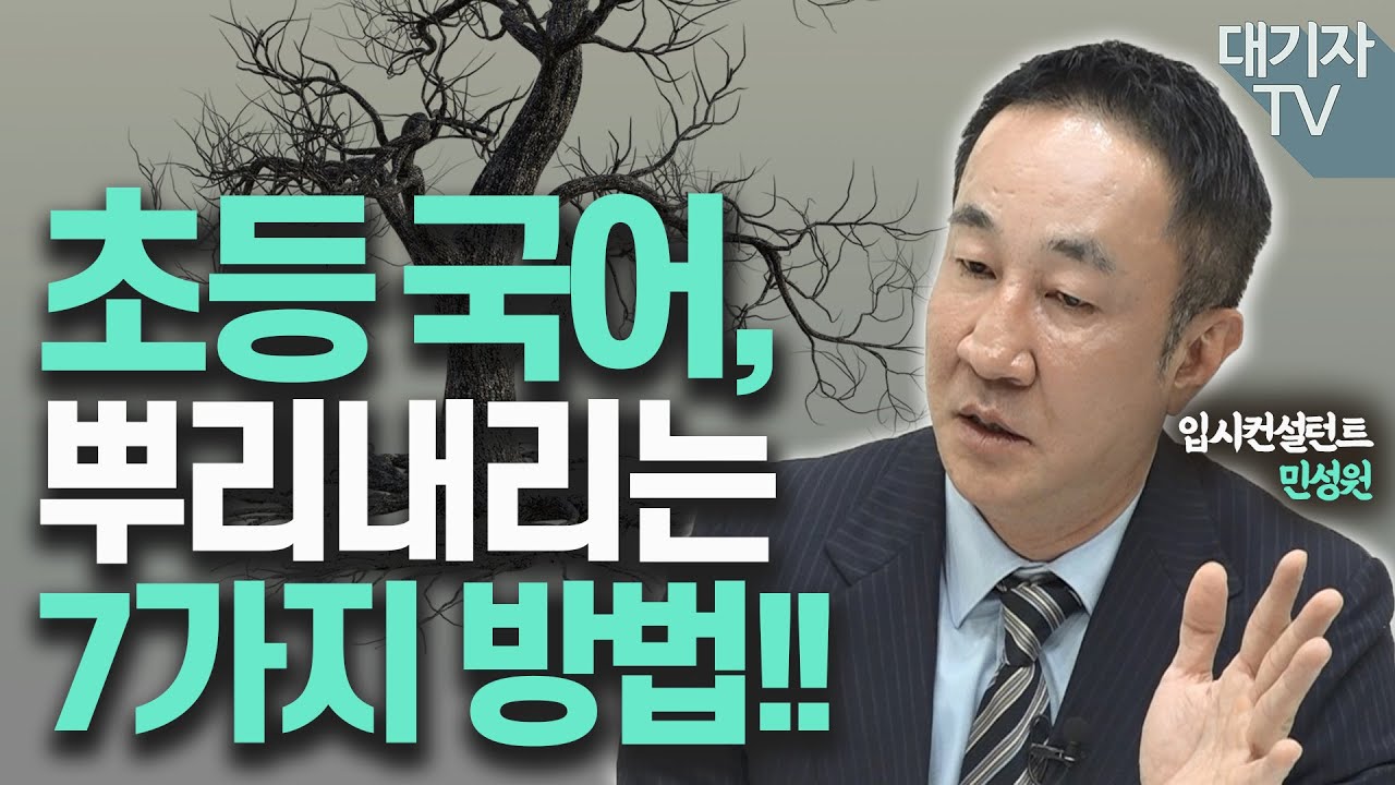 초등 공부의 중심에 '국어'가 있어야 하는 이유!!(민성원 소장)