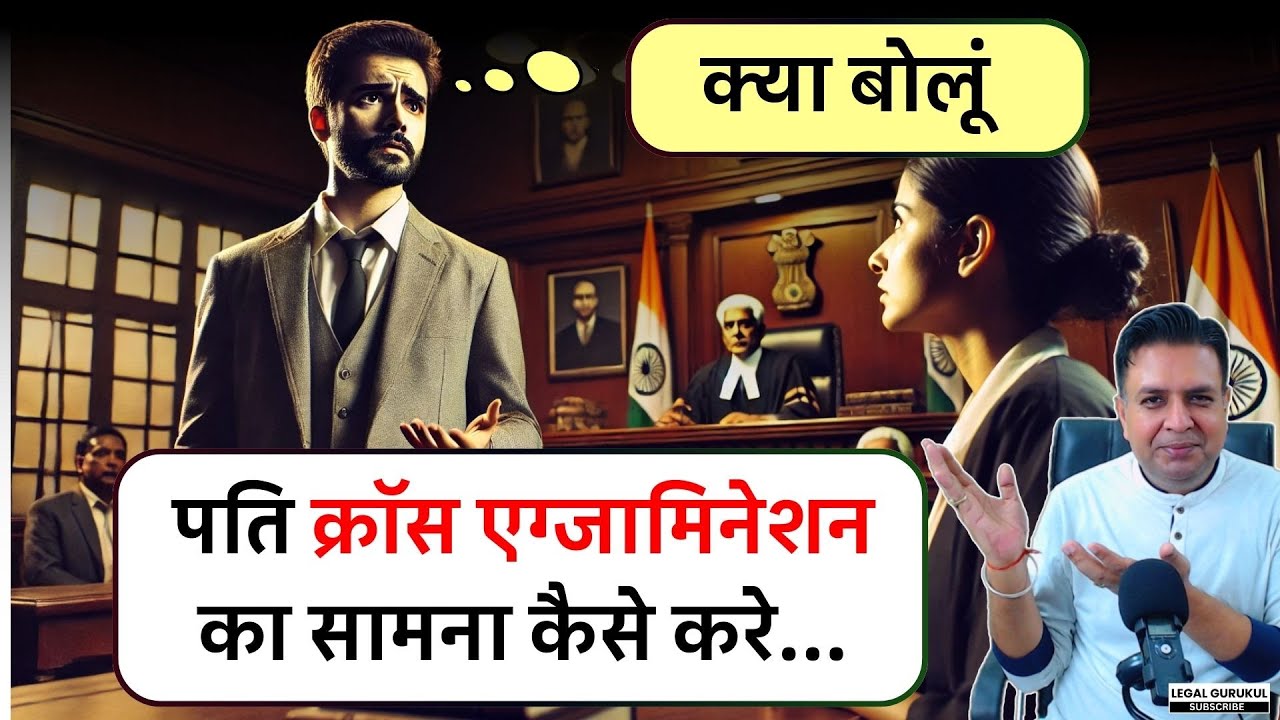 Cross Examination में पति क्या जवाब दें | 125 CrPC - DV act - 498a - Divorce