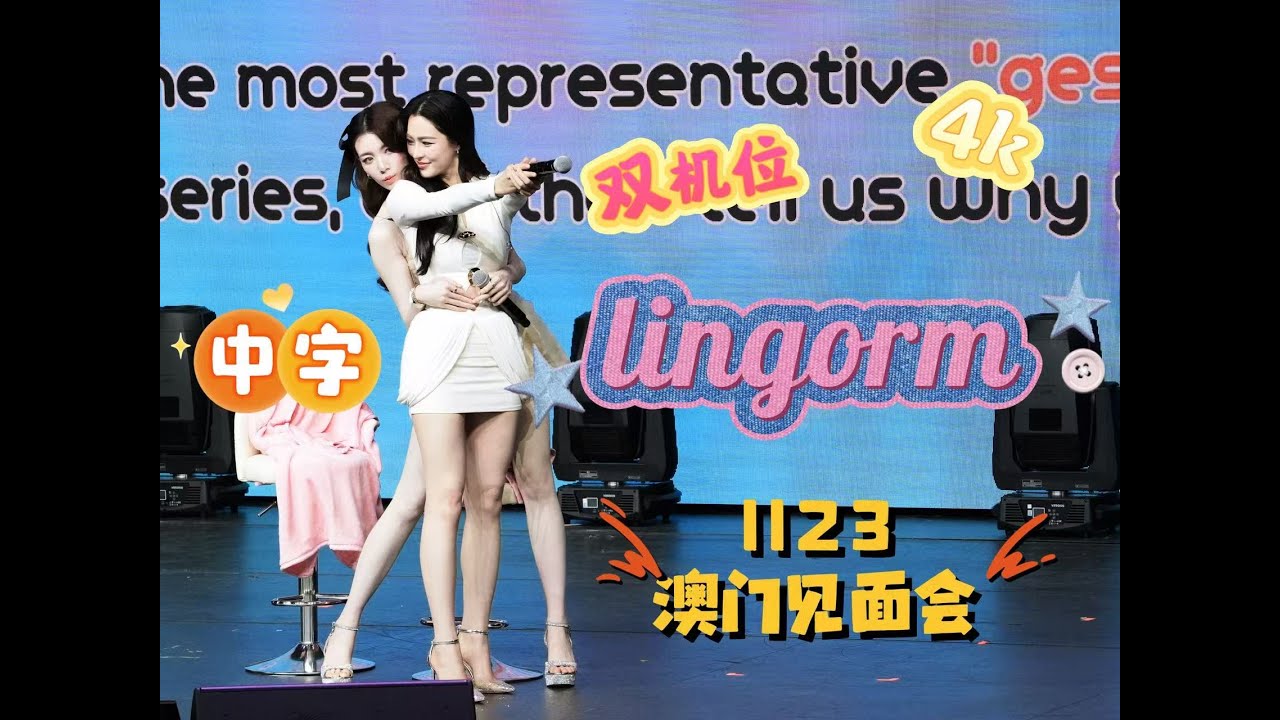 lingorm fan meeting in Macau 251122