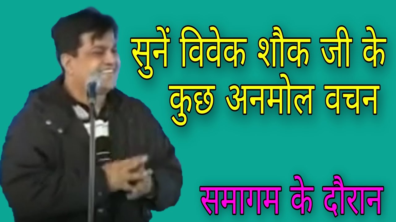 vivek shauq ji vichar (विवेक शौक जी विचार) Nirankari sant samagam lnirankari vichar #nirankaridhuni