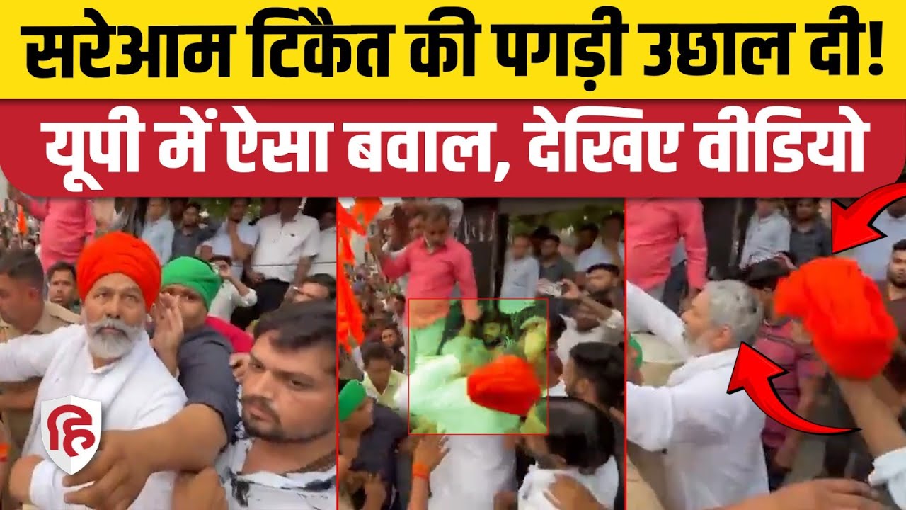Rakesh Tikait News: जन आक्रोश रैली में राकेश टिकैत पर हमला, धक्कामुक्की में गिरी पगड़ी