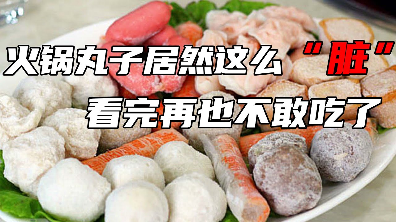 火鍋丸子居然這麼&ldquo;臟&rdquo;，超市裡十幾塊的火鍋丸子你還敢吃嗎？【中華美食屋】