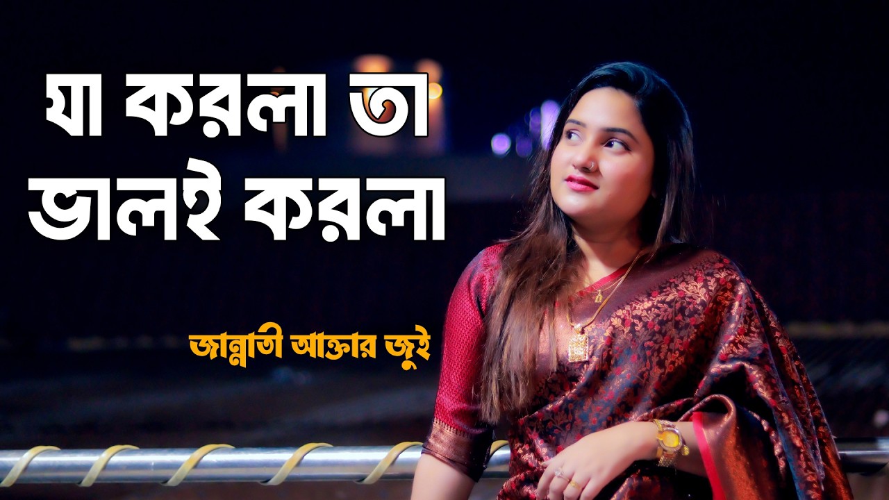 দেখা দিয়া বাড়াও জ্বালা মারো অবিরত । ভাইরাল বিচ্ছেদ গান । জান্নাতী জুই । Dekha diya barao jala 2026