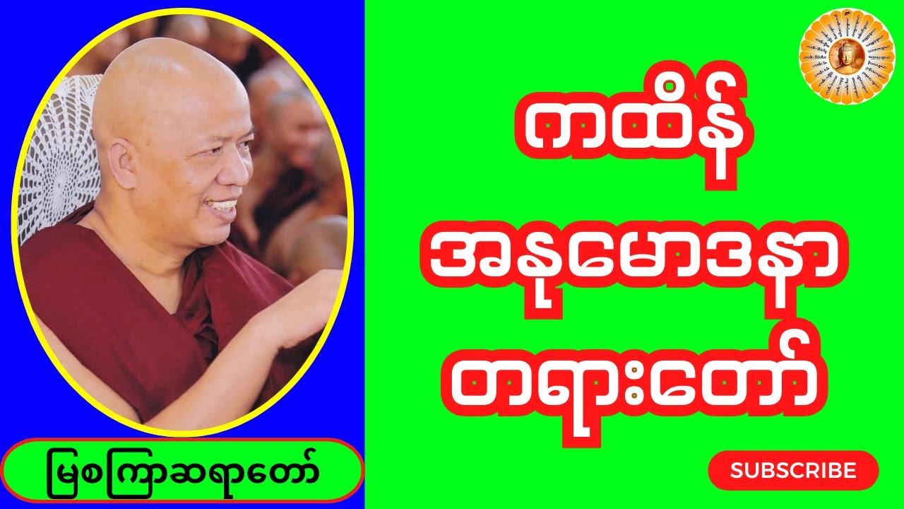 #ကထိန်အနုမောဒနာ တရားတော် #မြစကြာဆရာတော် ဘဒ္ဒန္တဣန္ဒကာဘိဝံသ #Tayar_Dhamma #တရားဓမ္မ