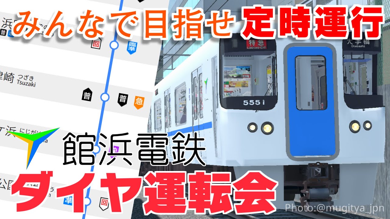 【TRAIN CREW】館浜電鉄ダイヤ運転会 | Vague視点