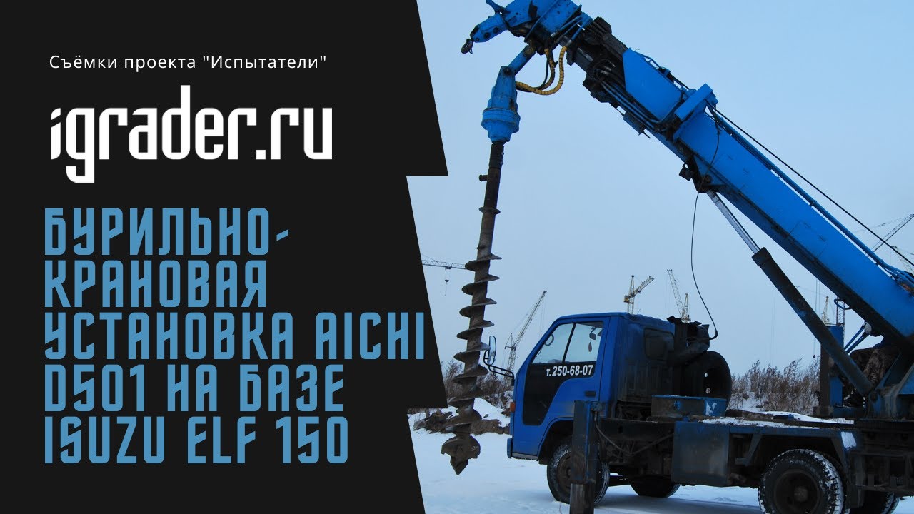 Бурильно-крановая установка Aichi D501 на базе Isuzu Elf 150