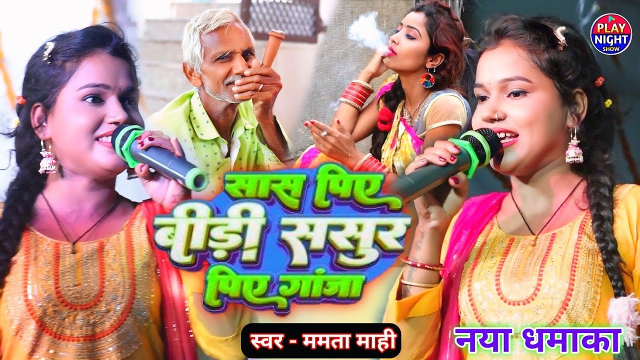सास पिए बीड़ी ससुर पिए गांजा Mamta Mahi Ka Stage Show विडियो Sas Pia Beeri Sasur Pia Ganja Video 