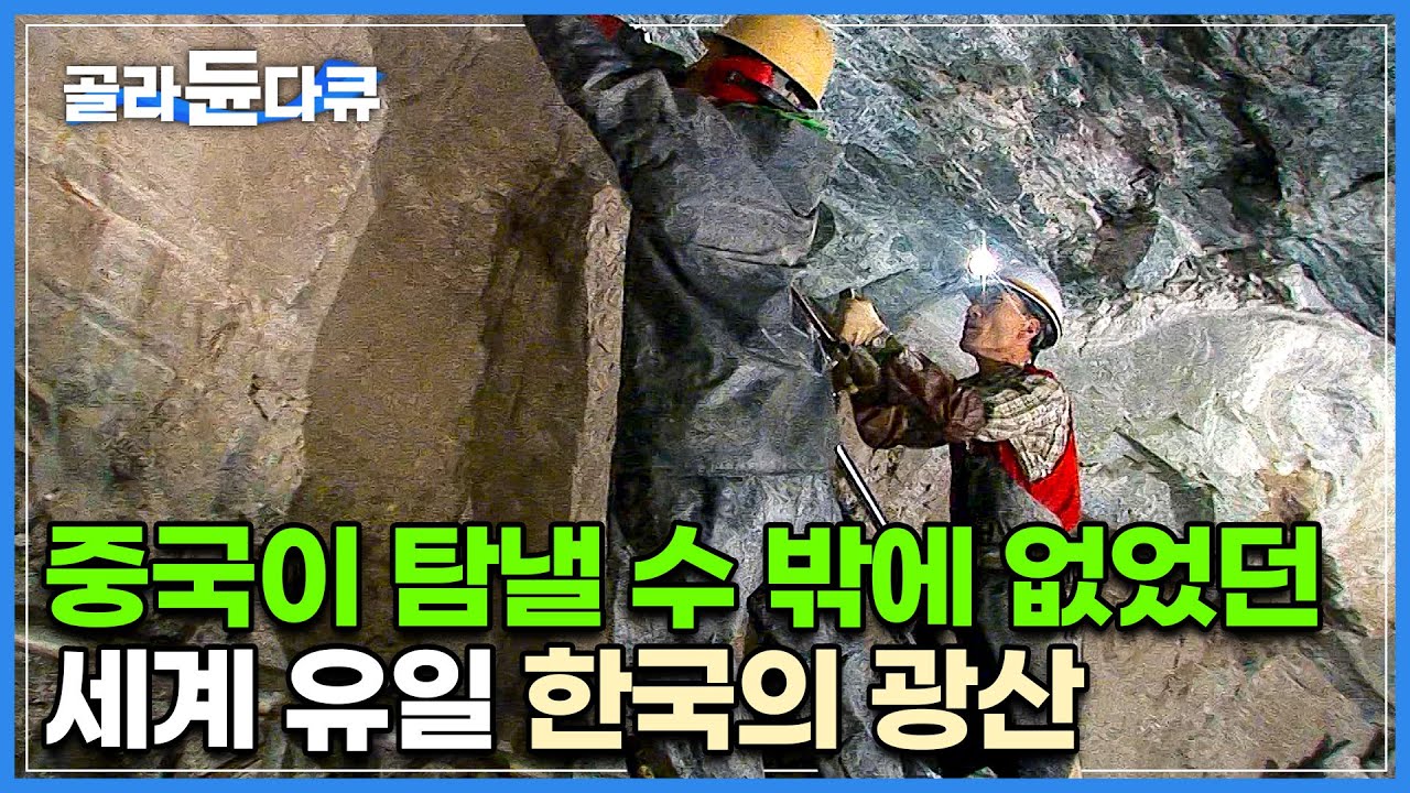 전 세계 단 한 곳 뿐인데 그게 바로 한국에 있었다!┃1,000년은 더 캘 수 있는 양! 하지만 국내 수요는 전무?┃98% 중국으로 수출하는 한국의 백옥 광산┃극한직업┃#골라듄다큐