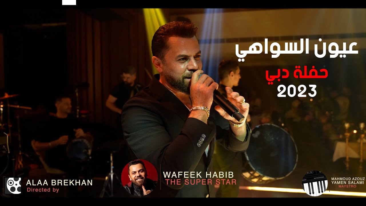 عيون السواهي - وفيق حبيب حفلة دبي 2023 🇸🇾😍🔥🔥