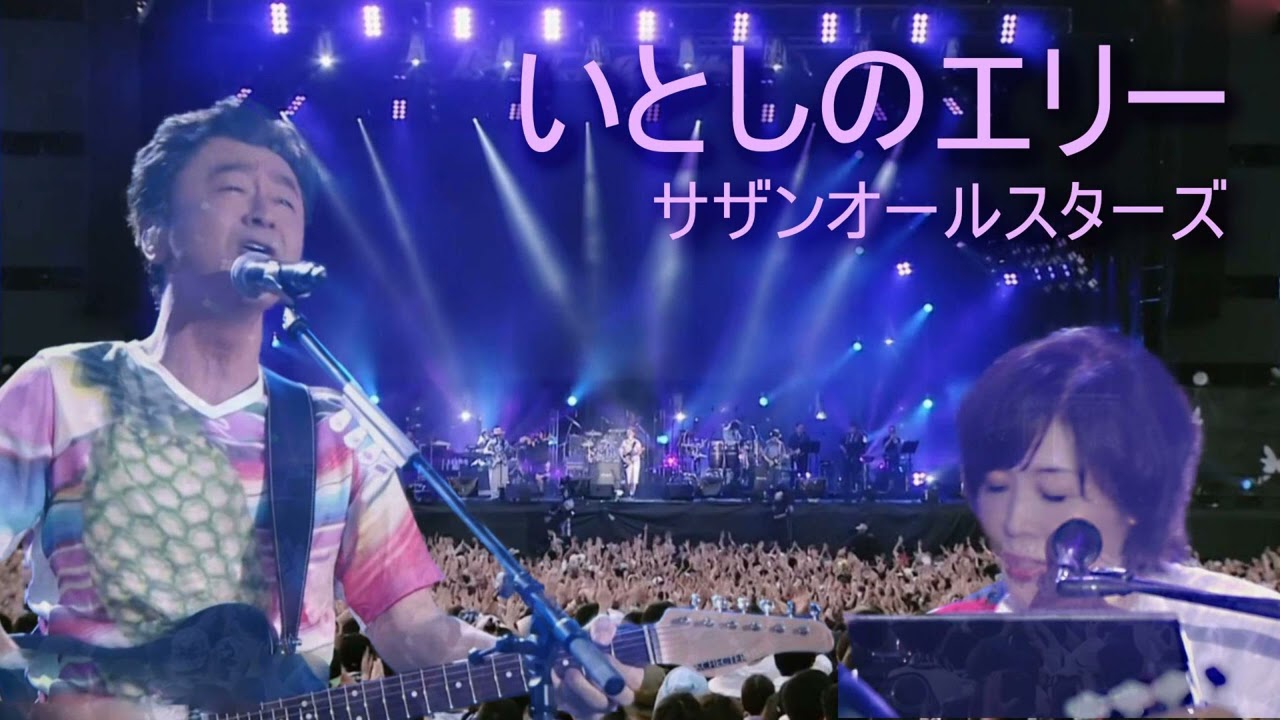 いとしのエリー Live at Rock in Japan Fes 2018/サザンオールスターズ　Ellie My Love/SOUTHERN ALL STARS