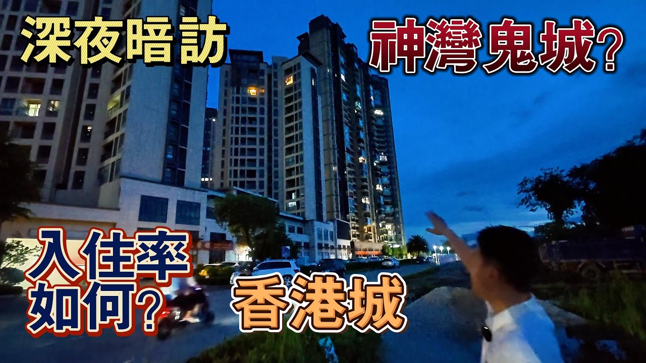深夜探訪｜中山神灣鬼城？｜冇人住十室九空？｜中山香港城真實展示｜路上車都唔多部？｜現場情況話妳知｜遠洋繁花裏｜龍光玖譽山｜雅居樂星玥｜鷺島香山小鎮｜江灣禦府｜怡景灣