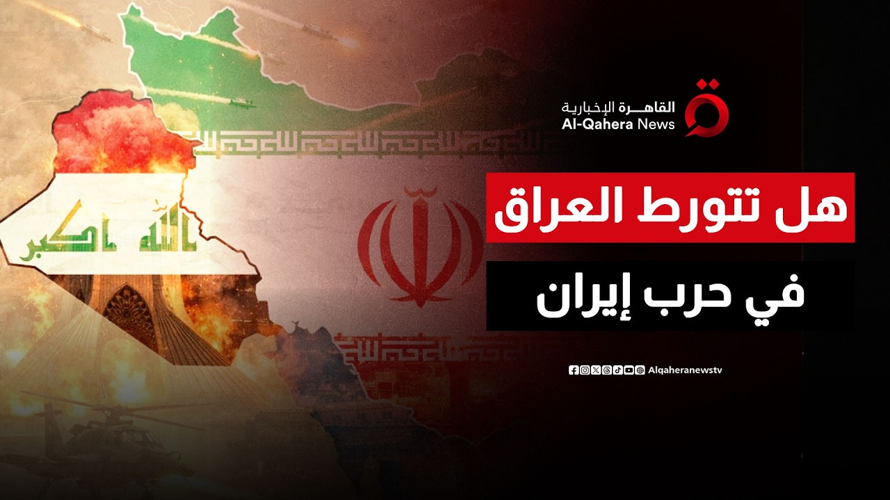 هل تنخرط العراق في الحرب الأمريكية الإسرائيلية على إيران؟