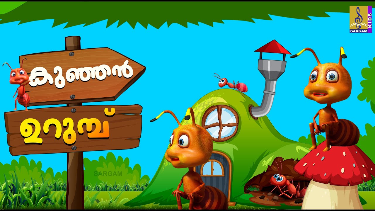കുഞ്ഞൻ ഉറുമ്പ് | Kids Cartoon Stories | Kunjan Urumbu #cartoon #animation #friendship #friends
