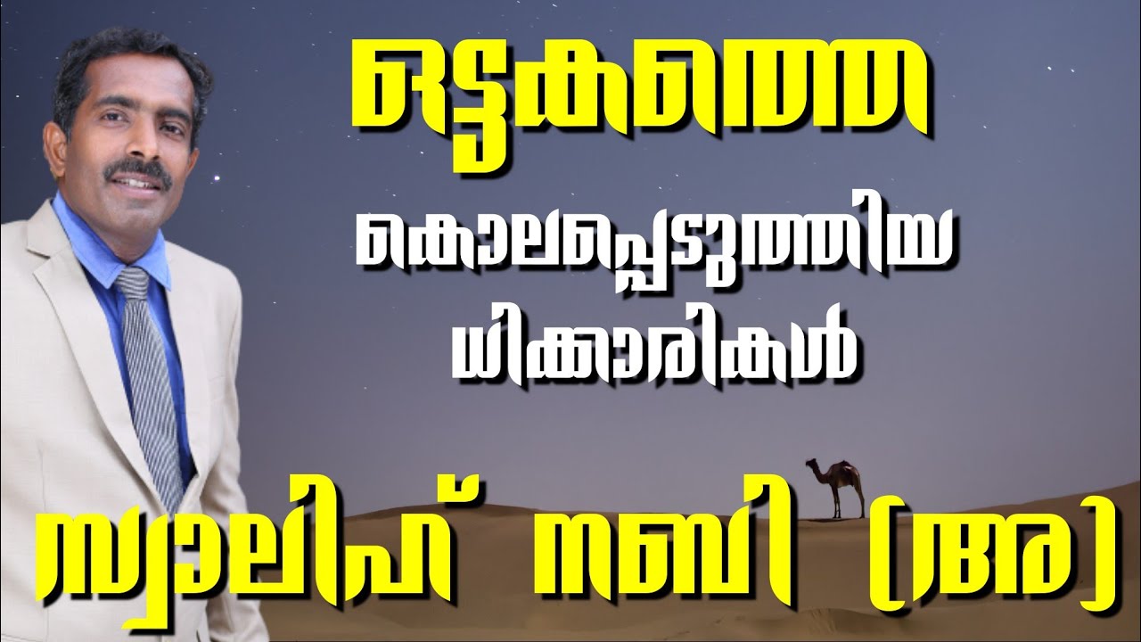 ഒട്ടകത്തെ കൊലപ്പെടുത്തിയ ധിക്കാരികൾ | സ്വാലിഹ് നബി (അ)