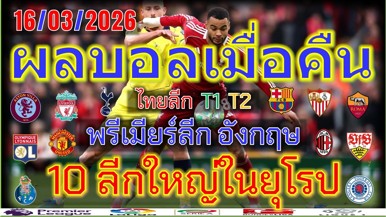 ผลบอลเมื่อคืน/พรีเมียร์ลีก/ลาลีกา/เซเรียอา/บุนเดสลีกา/ลีกเอิง/แชมเปี้ยนชิพ/ไทยลีก/16/3/2026