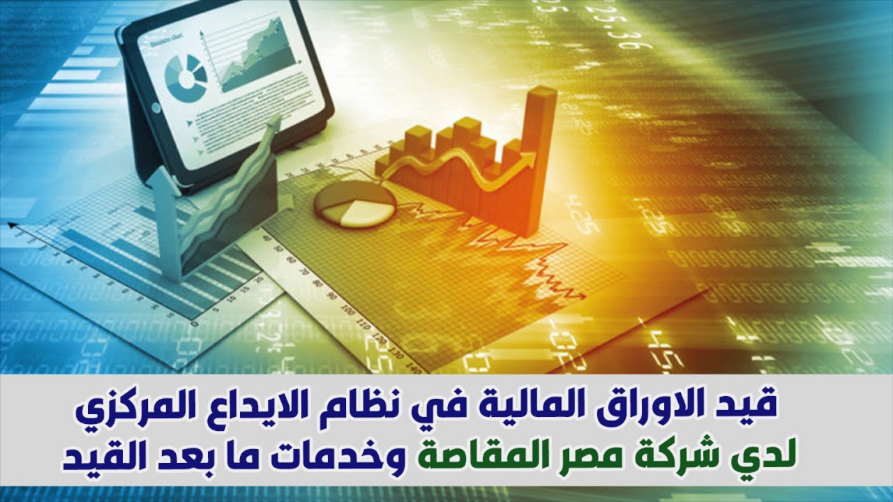 قيد الاوراق الماليه فى نظام الايداع المركزي لدى شركه المقاصه و خدمات ما بعد القيد