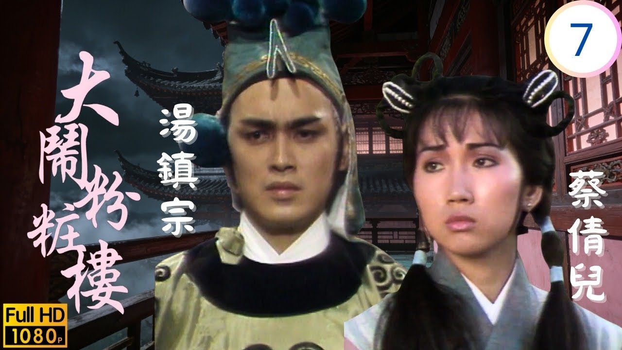 [ATV亞視動作劇] | 大鬧粉粧樓 07/20 | 沈庭傑設伏客棧 湯鎮宗(羅燦)智鬥脫險境 | 湯鎮宗 | 葉玉萍 | 粵語中字 | 1987