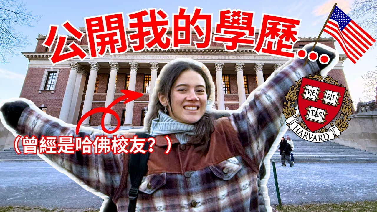 公開我的學歷！曾在哈佛大學修課改變了我的生涯？🇺🇸 世界最高學府一學期50萬值得嗎？Once upon a time at Harvard University....