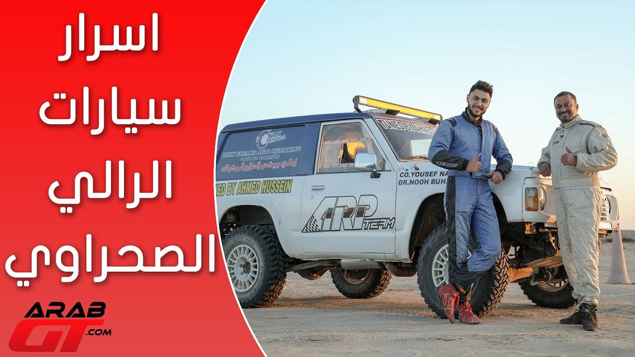 أسرار سيارات الرالي الصحراوي