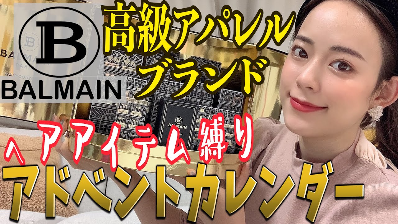 【○○縛り?!】高級ブランド'BALMAIN'のアドベントカレンダーが色々斬新すぎた!!!!!!
