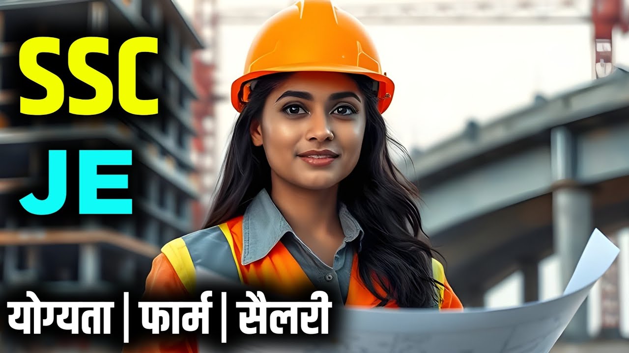 SSC JE Kya Hota Hai | SSC JE Kya Hai | What is SSC JE |JE Kya Hota Hai|SSC JE ka Matlab kya hota hai
