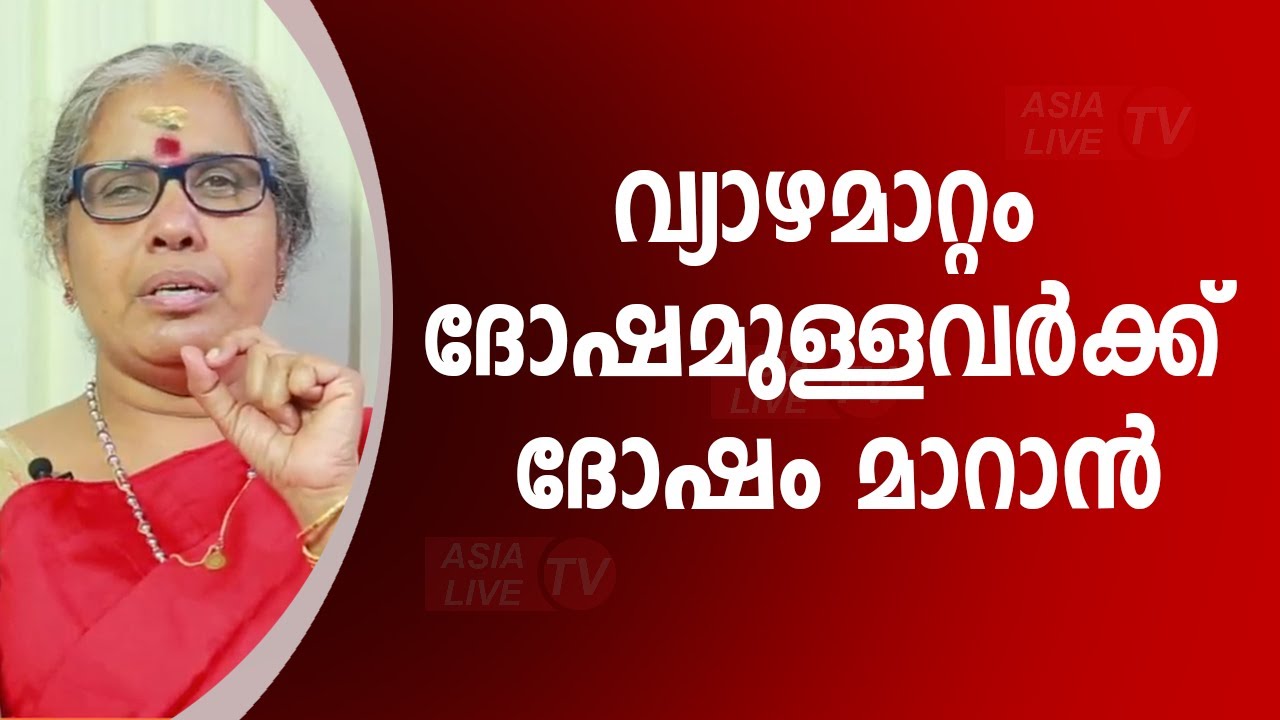 വ്യാഴമാറ്റം ദോഷമുള്ളവർക്ക് ദോഷം മാറാൻ | 9947500091 | Online Astrology | Asia Live TV