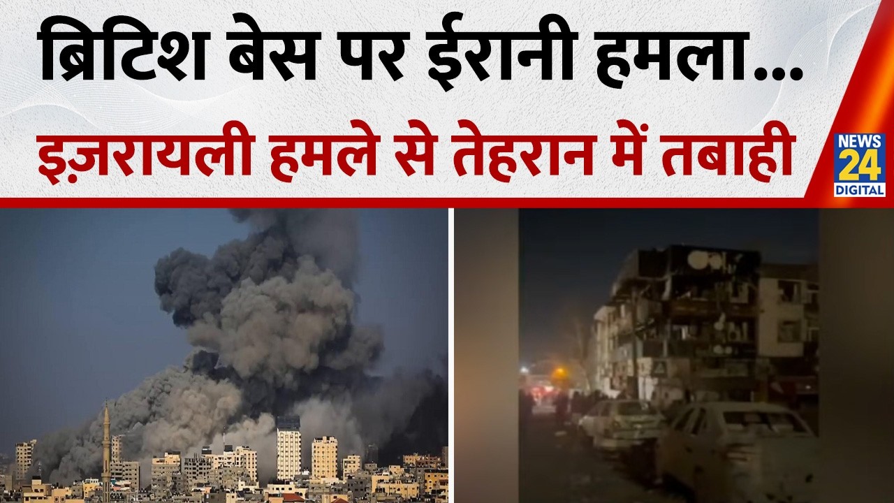 ब्रिटिश बेस पर ईरानी हमले का दावा... Israel के हमले से Tehran में भारी तबाही, पुलिस स्टेशन तबाह