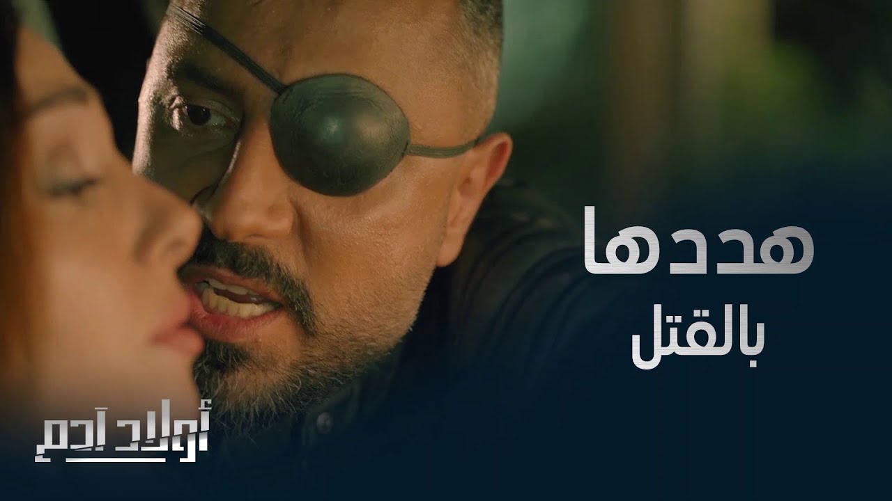 بعد أن زجّت صديقتها في السجن سعد يهددها بالقتل #أولاد_آدم